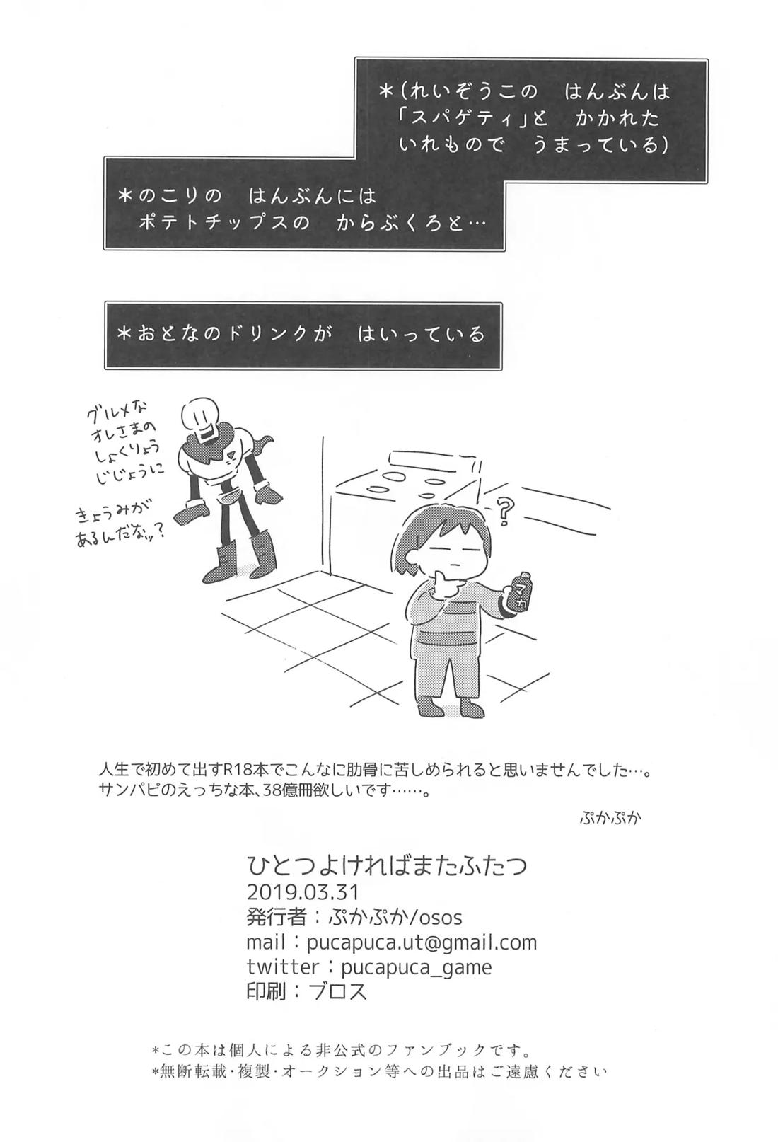 ひとつよければまたふたつ【UNDERTALE/サンパピ】 page 19