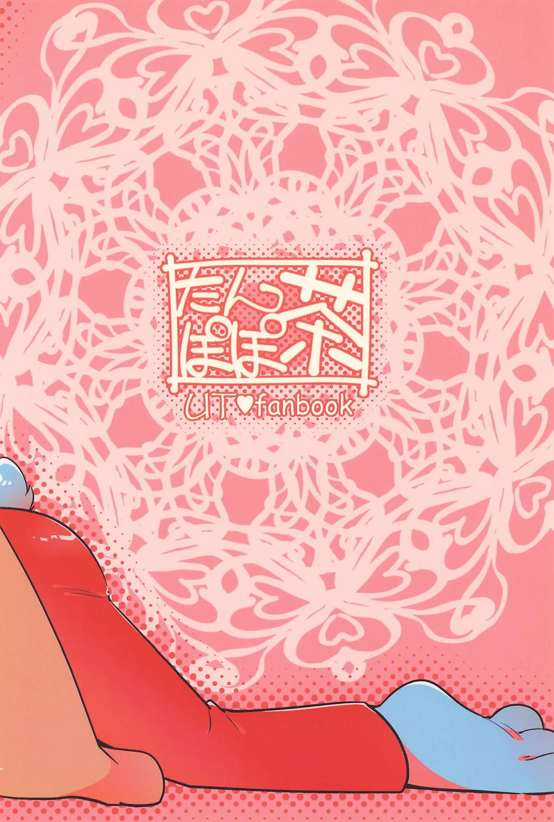 BERRY DOSUKEBE FLAVOR【UNDERTALE/ナイバガ】 page 24