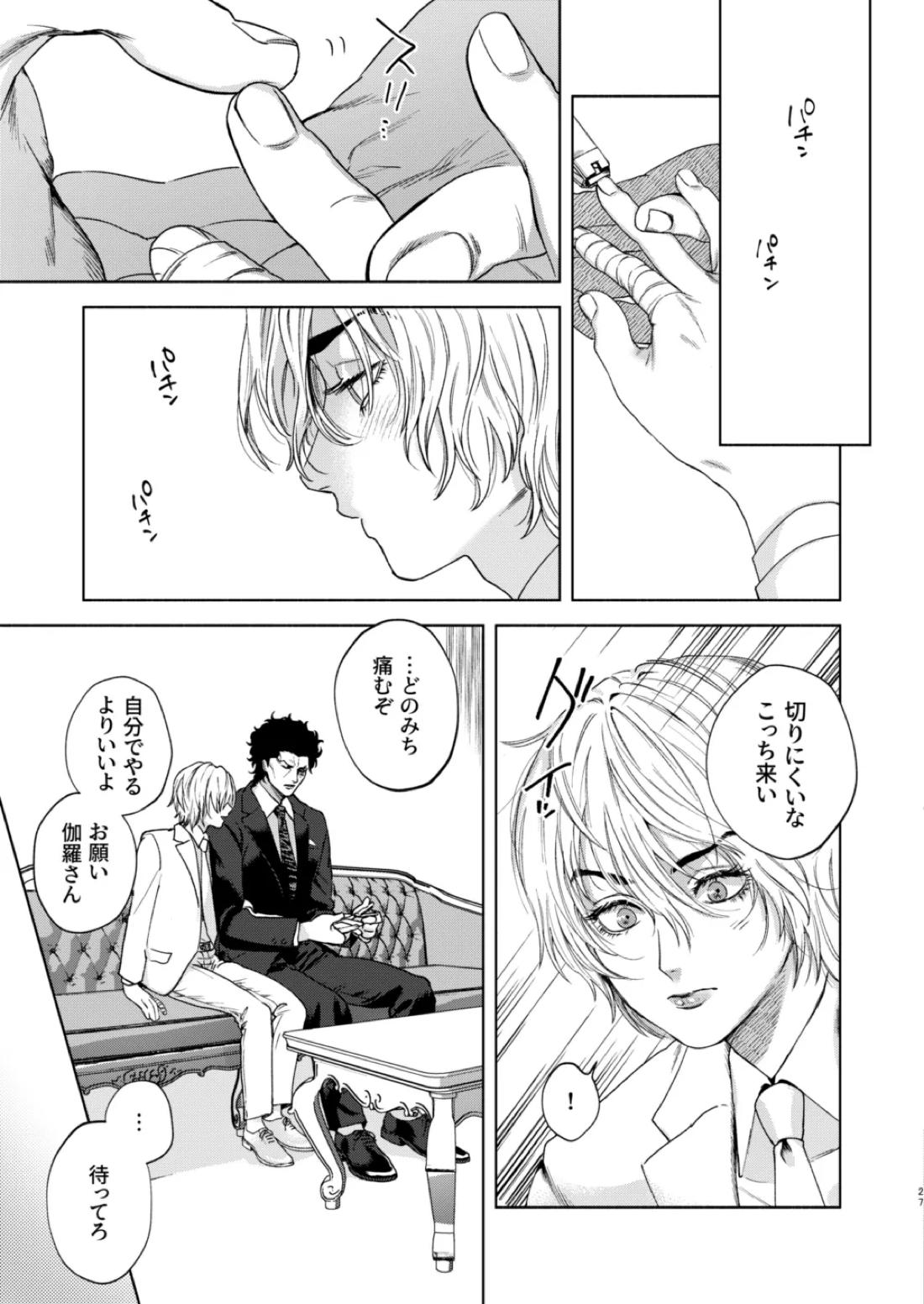 痕【嘘喰い/伽羅×貘】 page 25