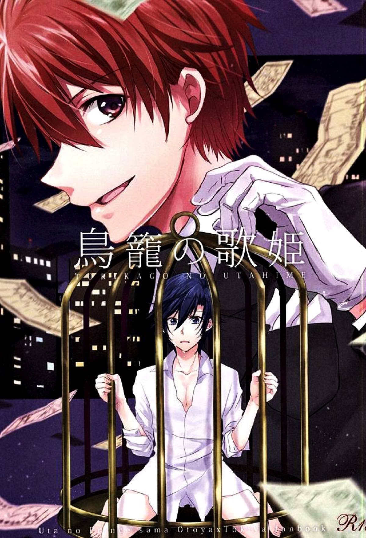 Recommended BL manga "鳥籠の歌姫【うたの☆プリンスさまっ♪/音トキ】" cover image
