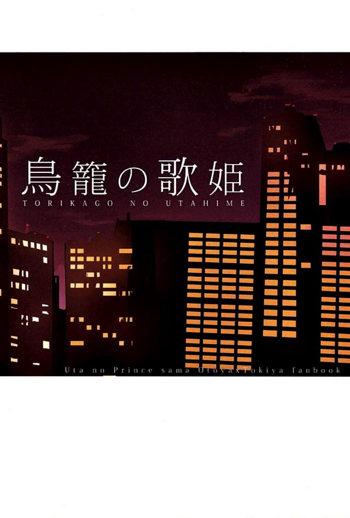 鳥籠の歌姫【うたの☆プリンスさまっ♪/音トキ】 page 23