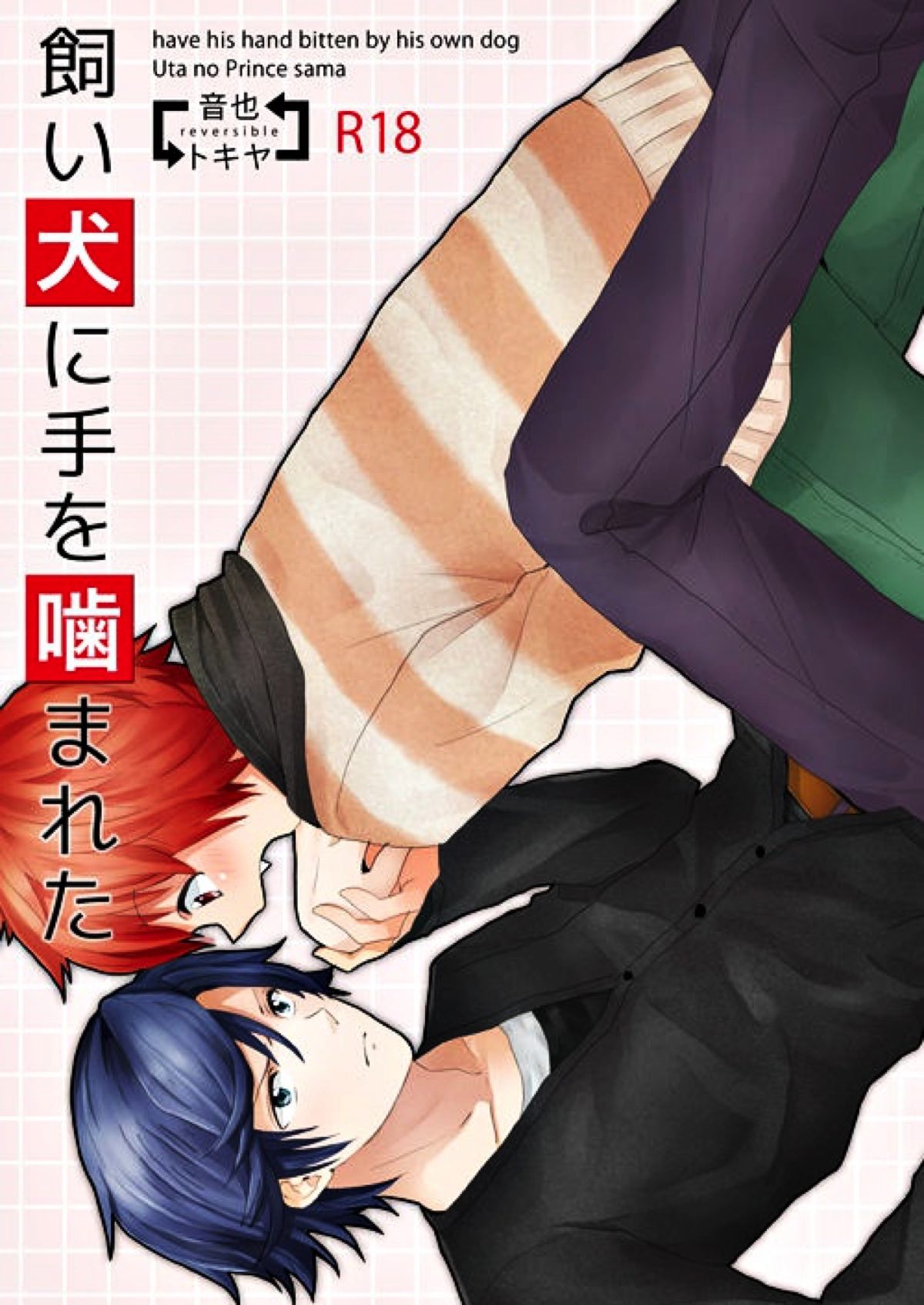 Recommended BL manga "飼い犬に手を噛まれた【うたの☆プリンスさまっ♪/音トキ】" cover image