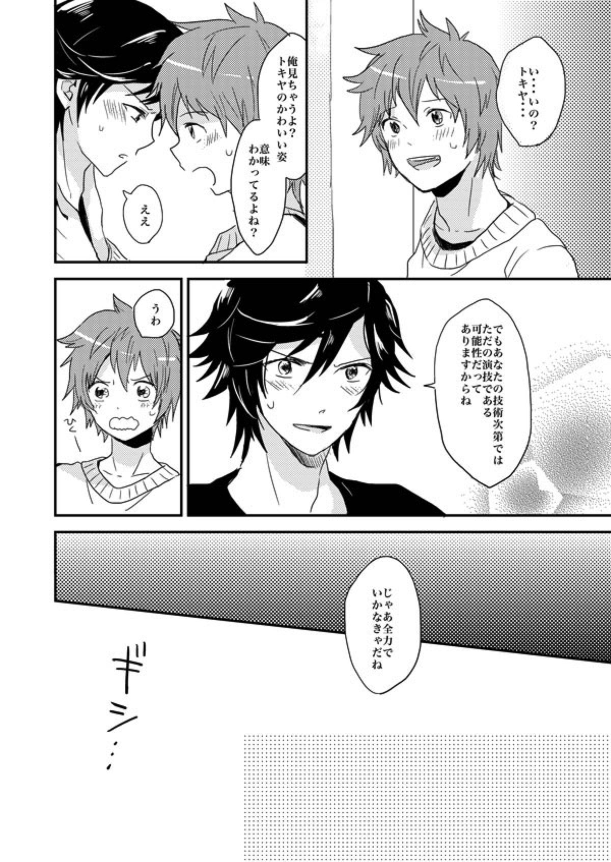 飼い犬に手を噛まれた【うたの☆プリンスさまっ♪/音トキ】 page 21