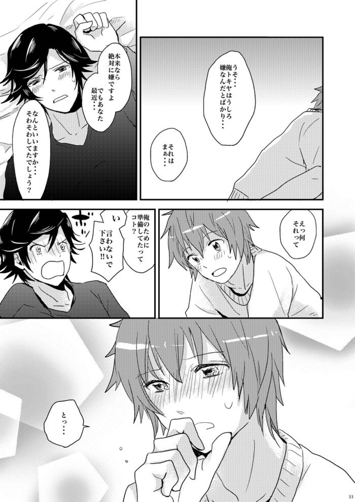 飼い犬に手を噛まれた【うたの☆プリンスさまっ♪/音トキ】 page 30