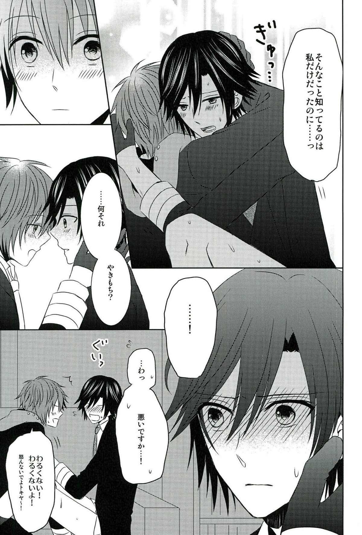 ジェラシー・シンドローム【うたの☆プリンスさまっ♪/音トキ】 page 21