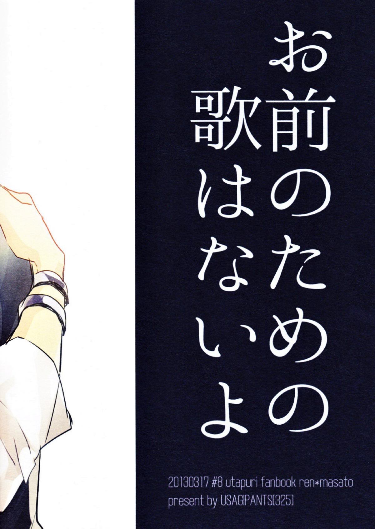 お前のための歌はないよ【うたの☆プリンスさまっ♪/レンマサ】 page 52