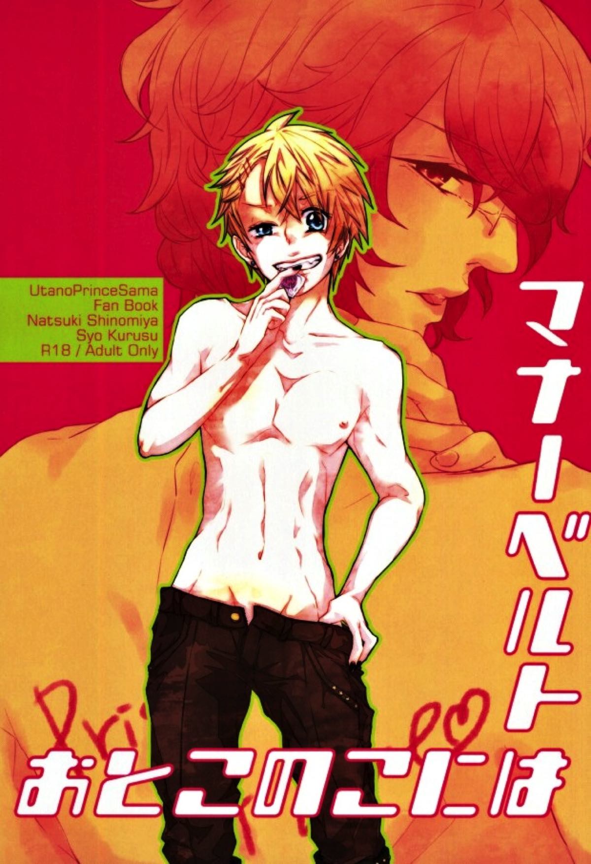 BL manga "おとこのこにはマナーベルト【うたの☆プリンスさまっ♪/那翔】" cover image
