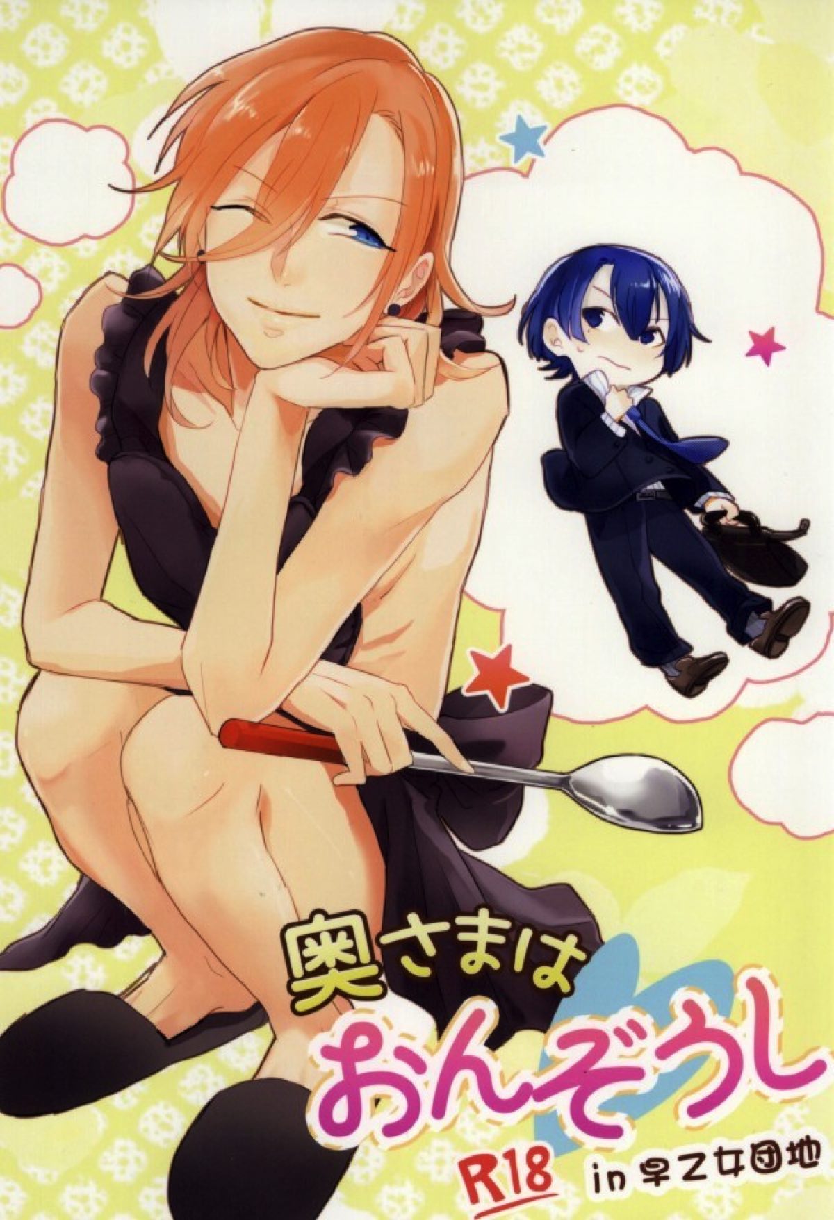 Recommended BL manga "奥さまはおんぞうし【うたの☆プリンスさまっ♪/マサレン】" cover image