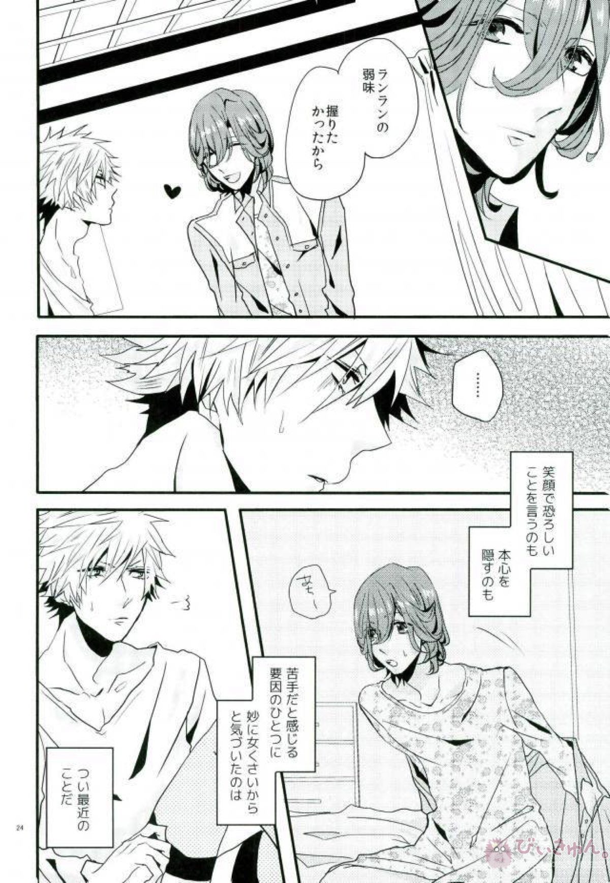 HATE!!!【うたの☆プリンスさまっ♪/嶺蘭】 page 23