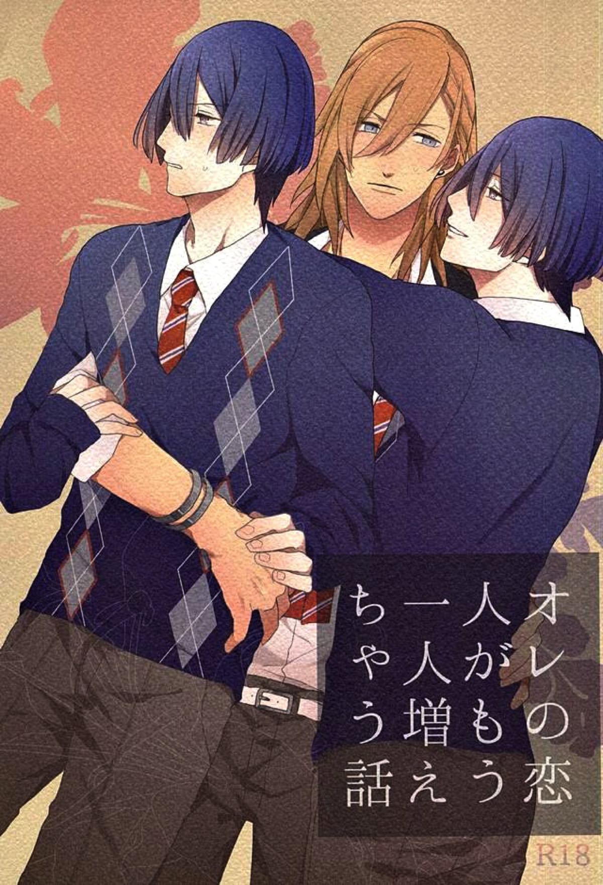 Recommended BL manga "オレの恋人がもう一人増えちゃう話【うたの☆プリンスさまっ♪/レンマサ】" cover image