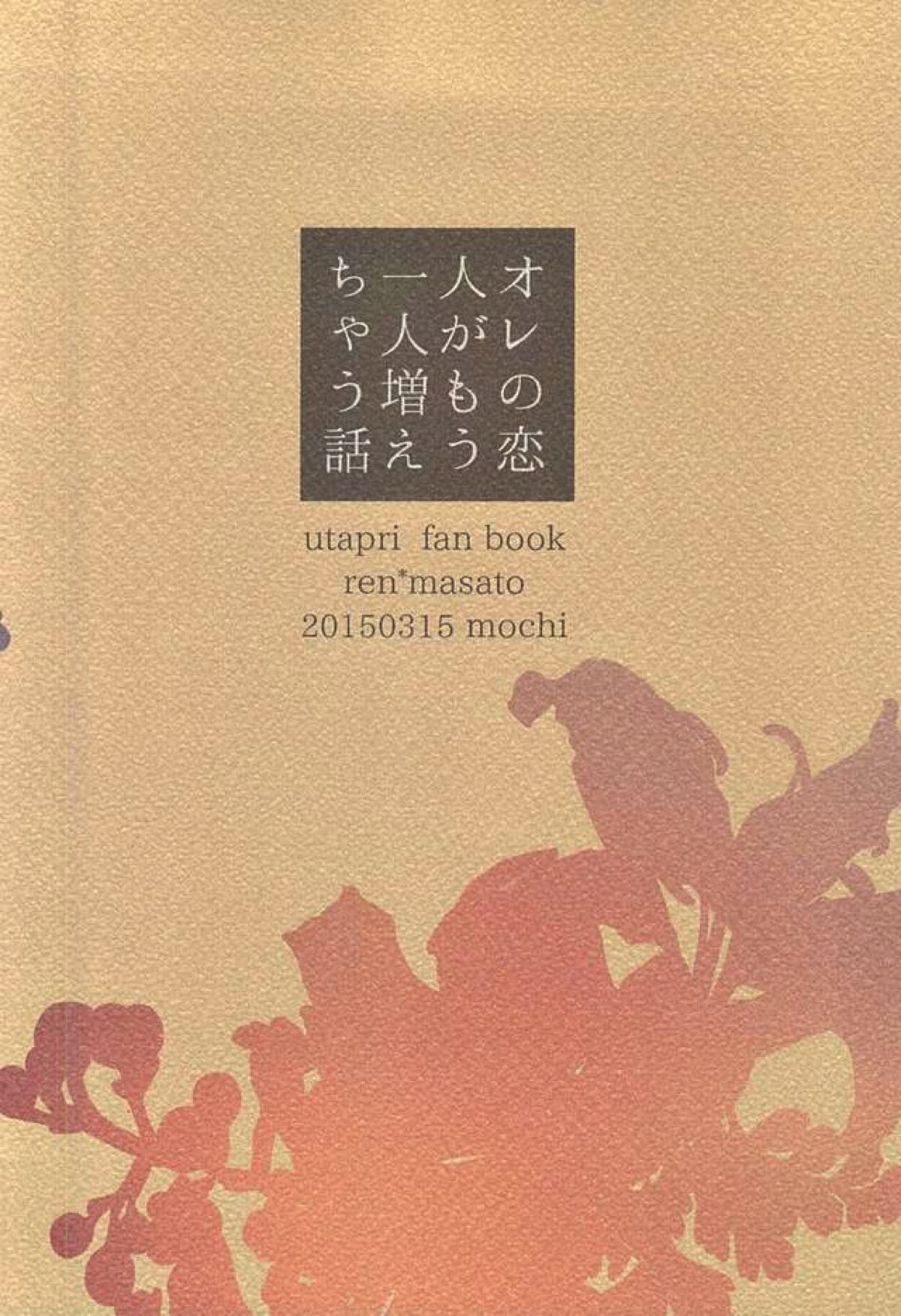 オレの恋人がもう一人増えちゃう話【うたの☆プリンスさまっ♪/レンマサ】 page 37