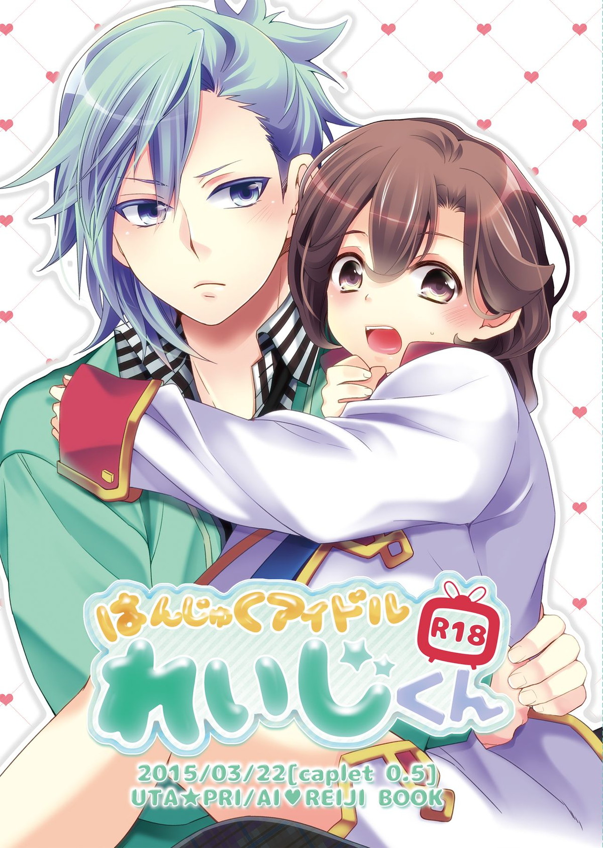 BL manga "はんじゅくアイドルれいじくん【うたの☆プリンスさまっ♪/藍嶺】" cover image
