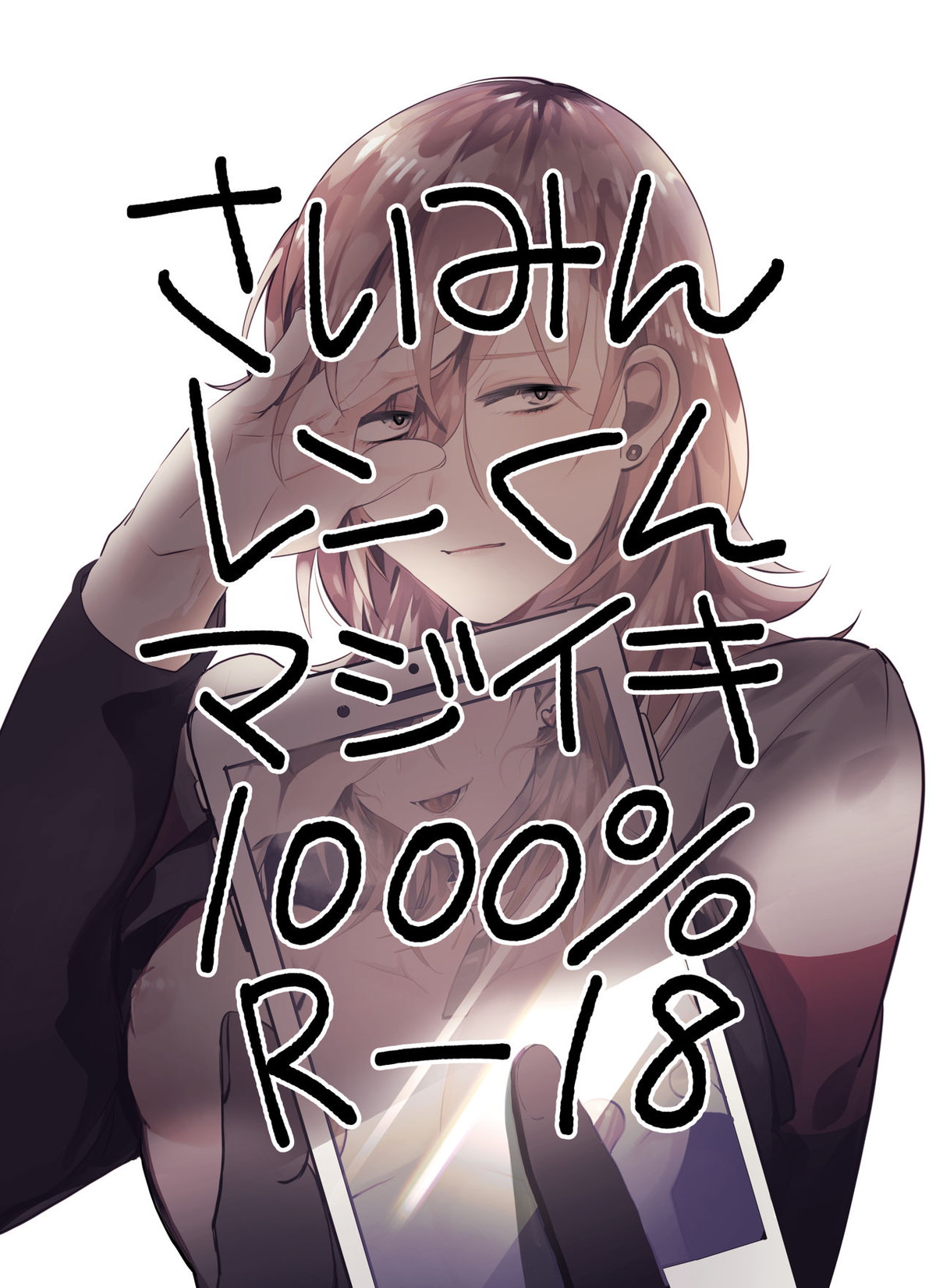 催眠レンくんマジイキ1000％【うたの☆プリンスさまっ♪/モブレン】