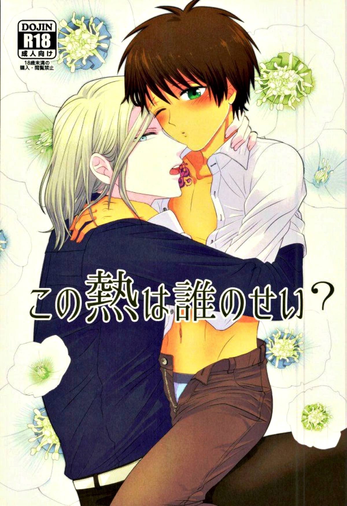 Recommended BL manga "この熱は誰のせい？【うたの☆プリンスさまっ♪/カミュセシ】" cover image