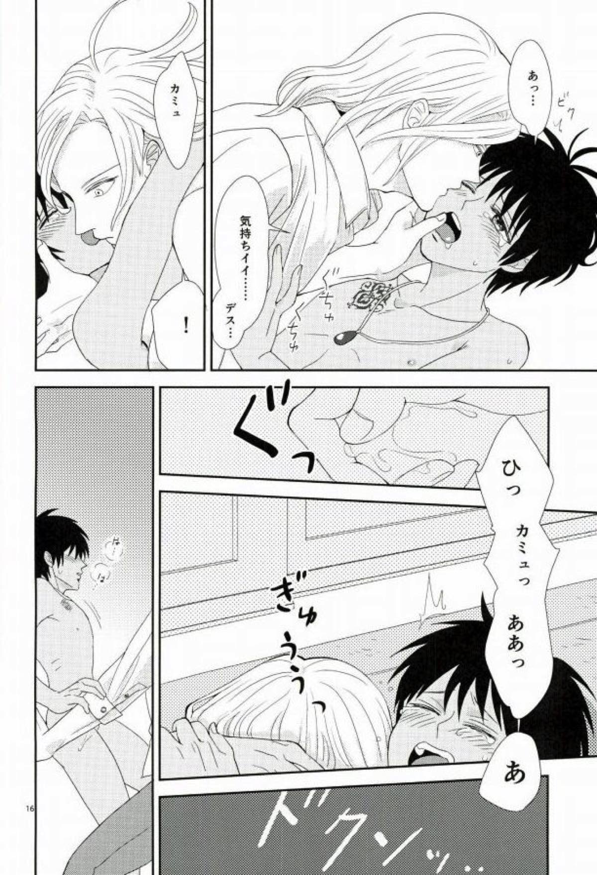 この熱は誰のせい？【うたの☆プリンスさまっ♪/カミュセシ】 page 15
