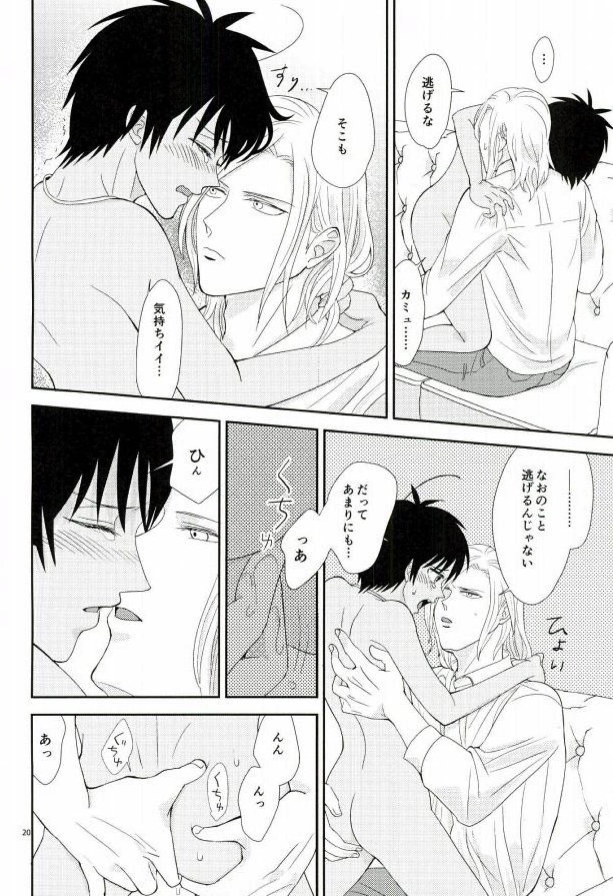 この熱は誰のせい？【うたの☆プリンスさまっ♪/カミュセシ】 page 19