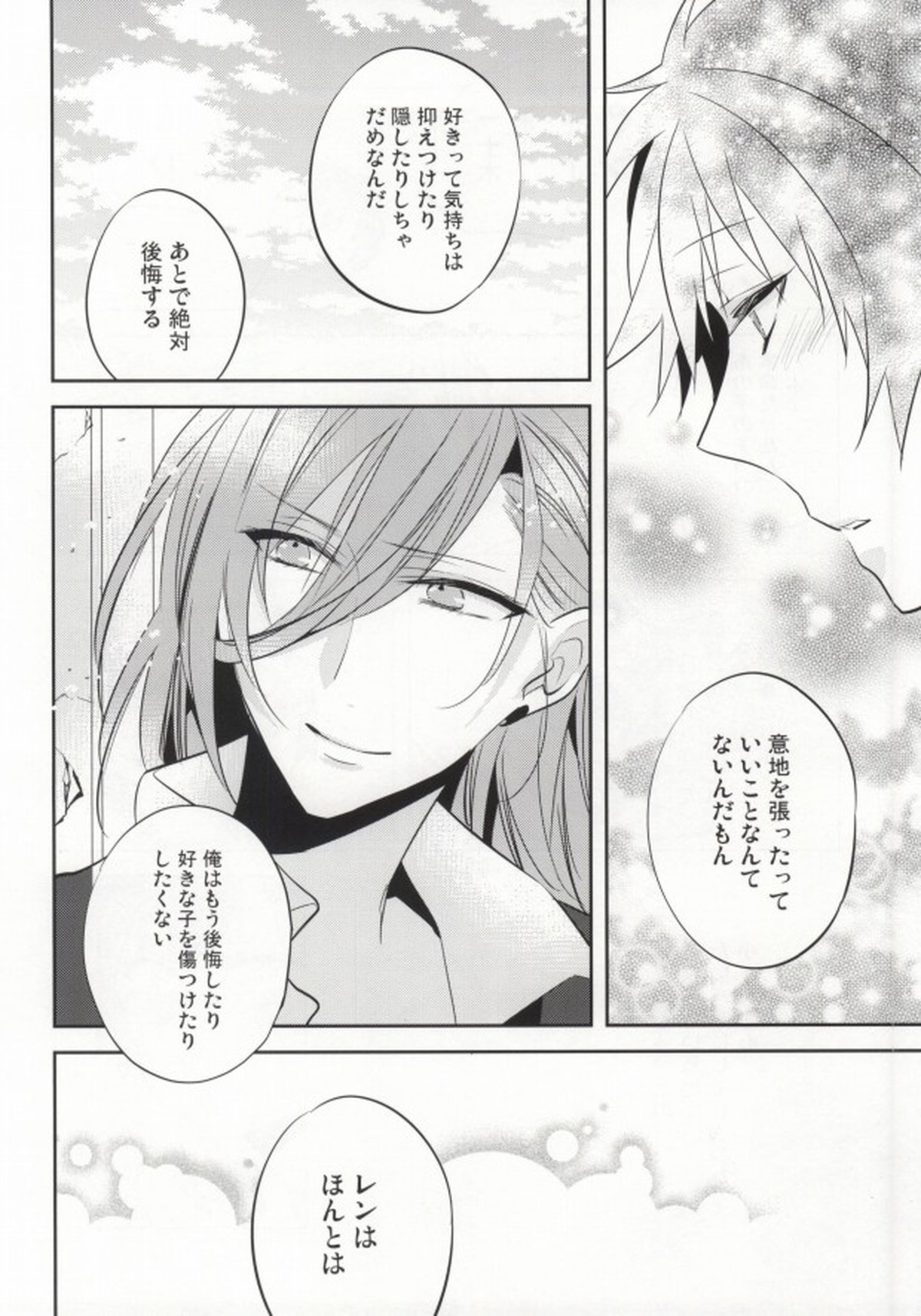 音也様がみてる【うたの☆プリンスさまっ♪/レンマサ】 page 21