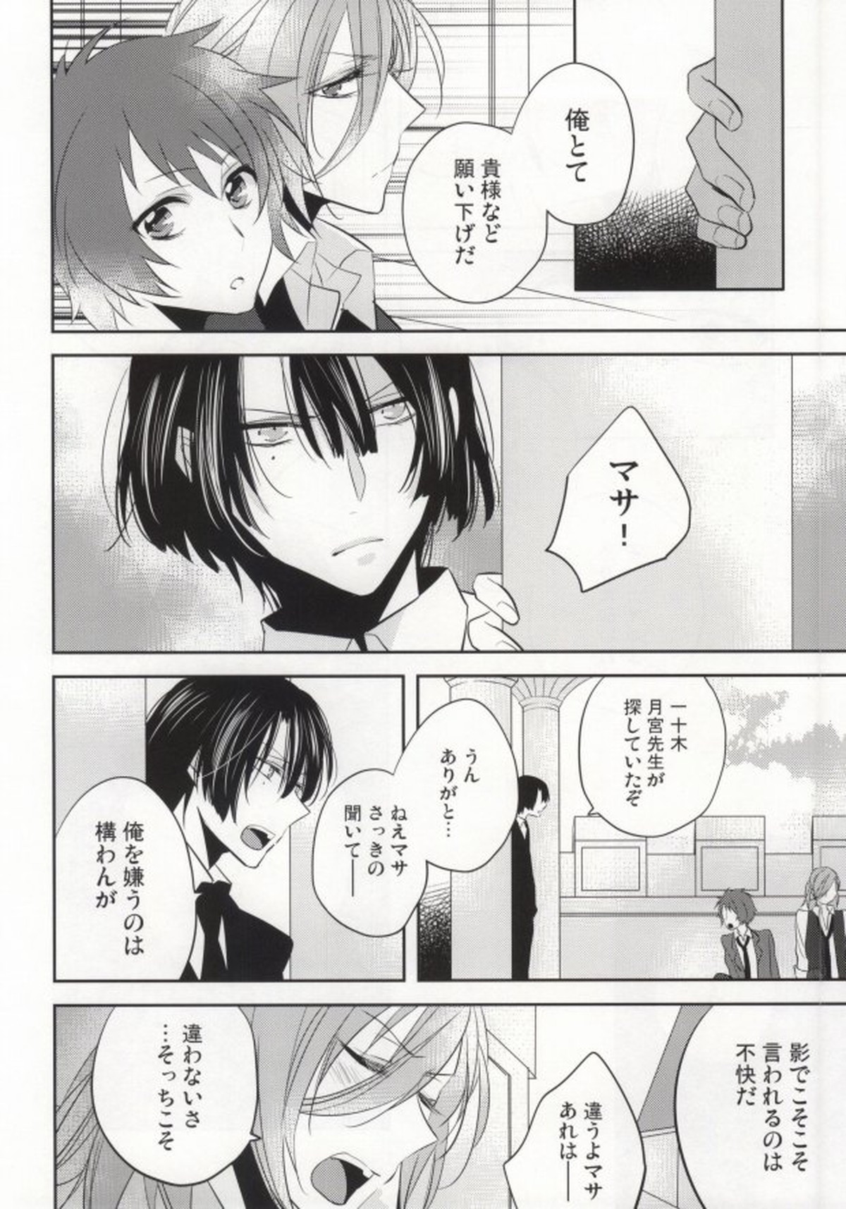 音也様がみてる【うたの☆プリンスさまっ♪/レンマサ】 page 25