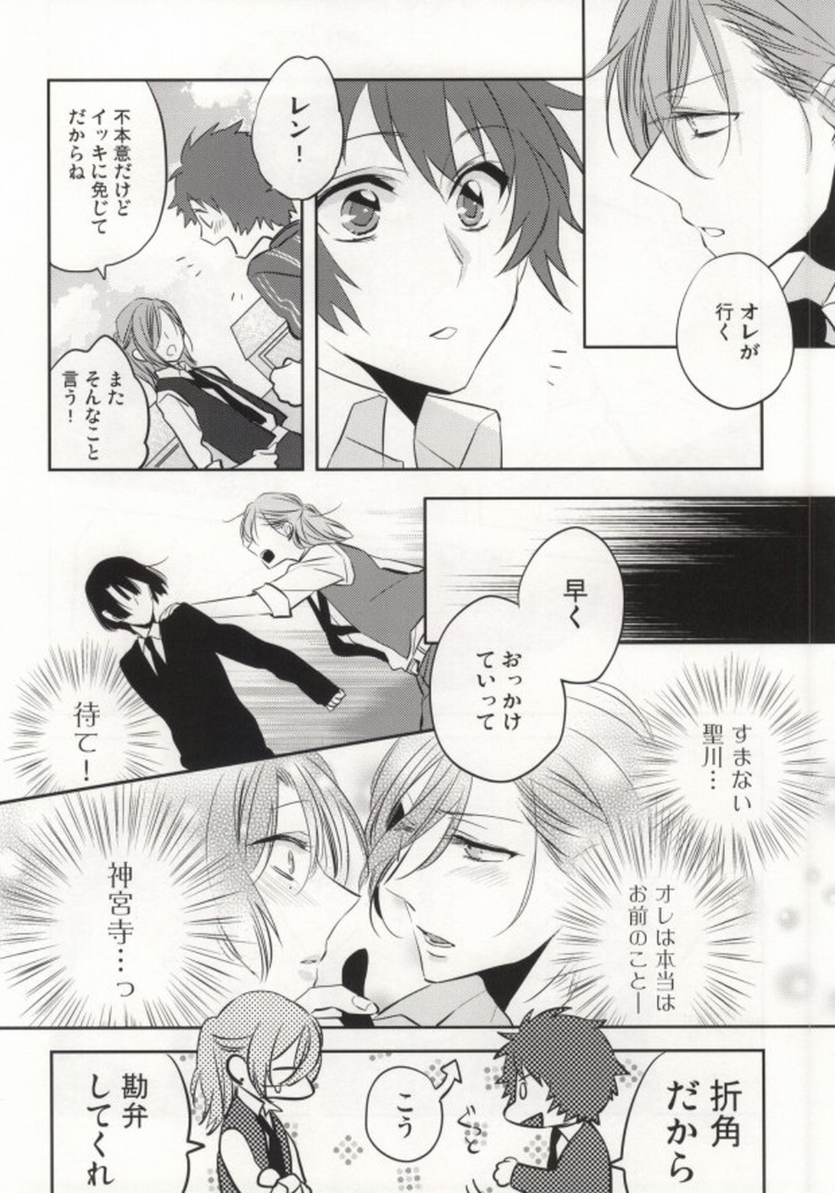 音也様がみてる【うたの☆プリンスさまっ♪/レンマサ】 page 27