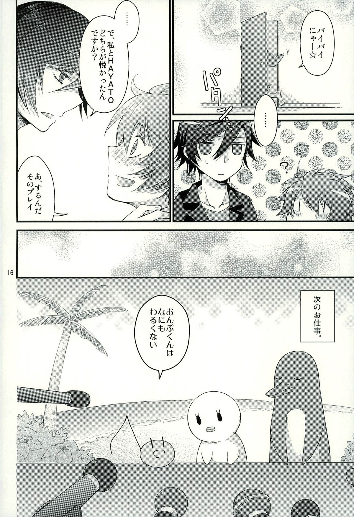 ペンギンと...XXX【うたの☆プリンスさまっ♪/トキ音】 page 13