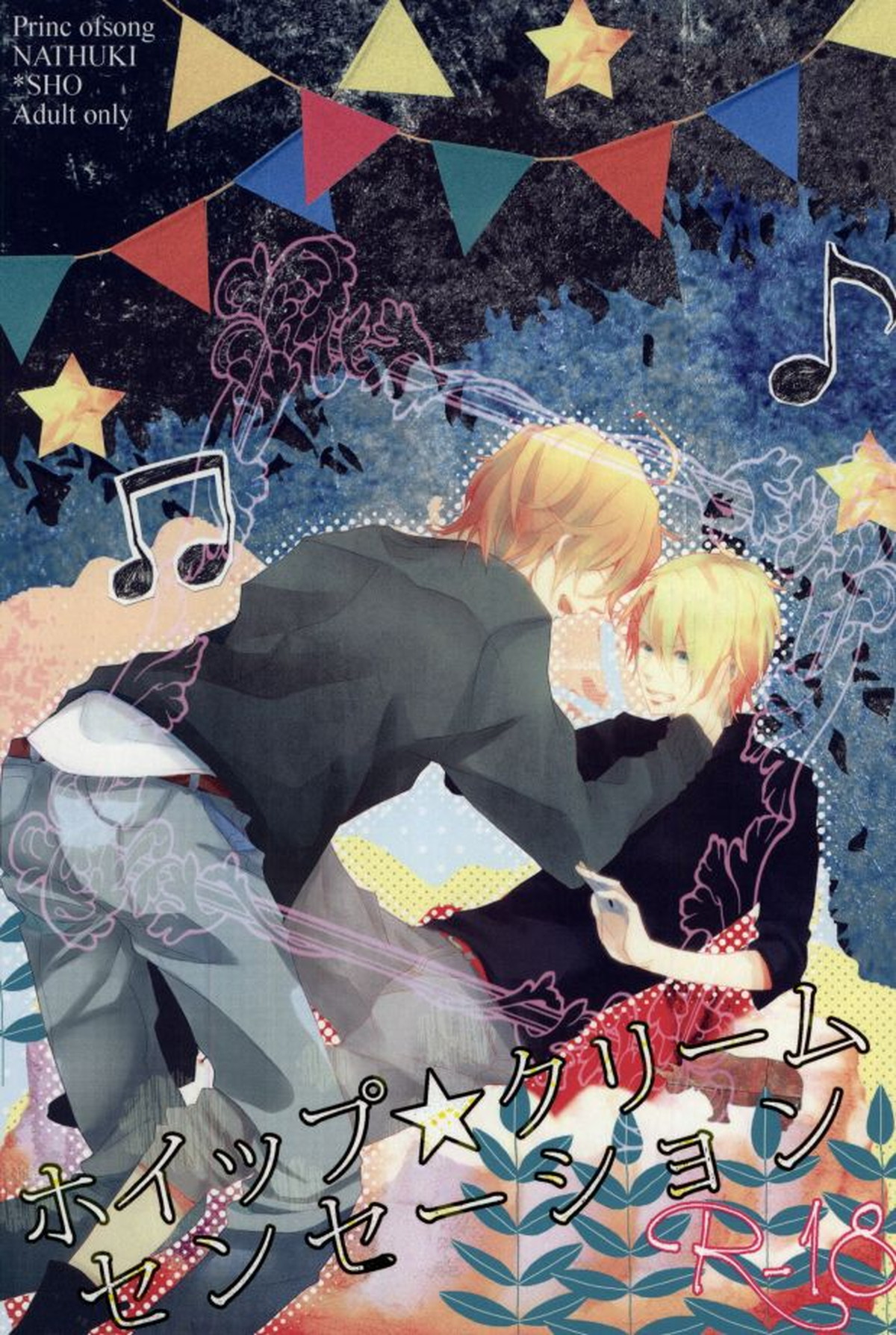 BL manga "ホイップ★クリームセンセーション【うたの☆プリンスさまっ♪/那翔】" cover image