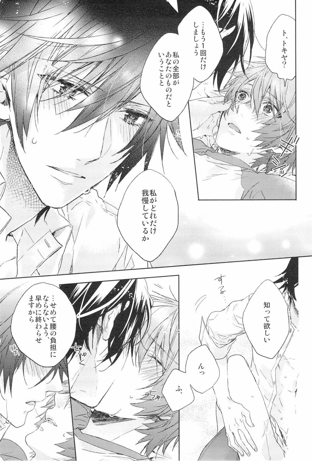 ホンノウショウネン【うたの☆プリンスさまっ♪/トキ音】 page 23