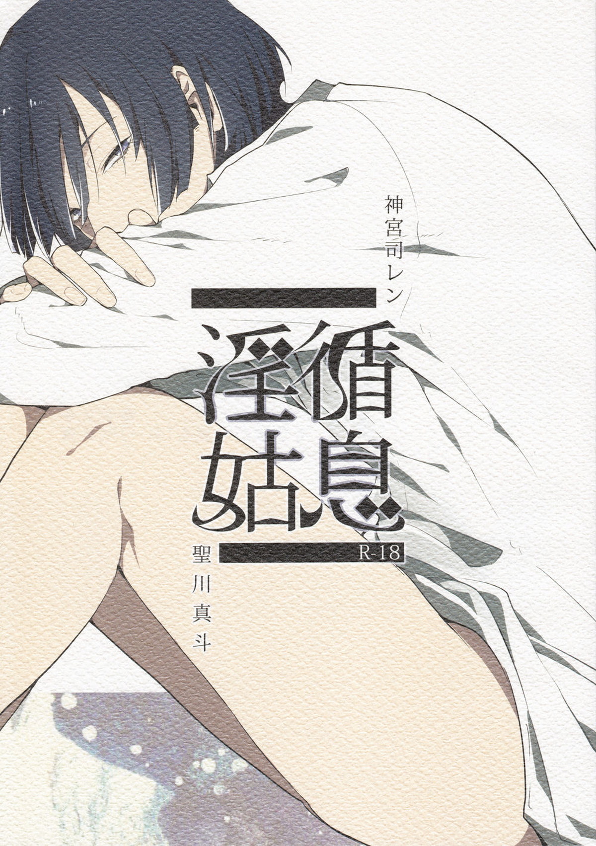 Recommended BL manga "淫循姑息【うたの☆プリンスさまっ♪/レンマサ】" cover image