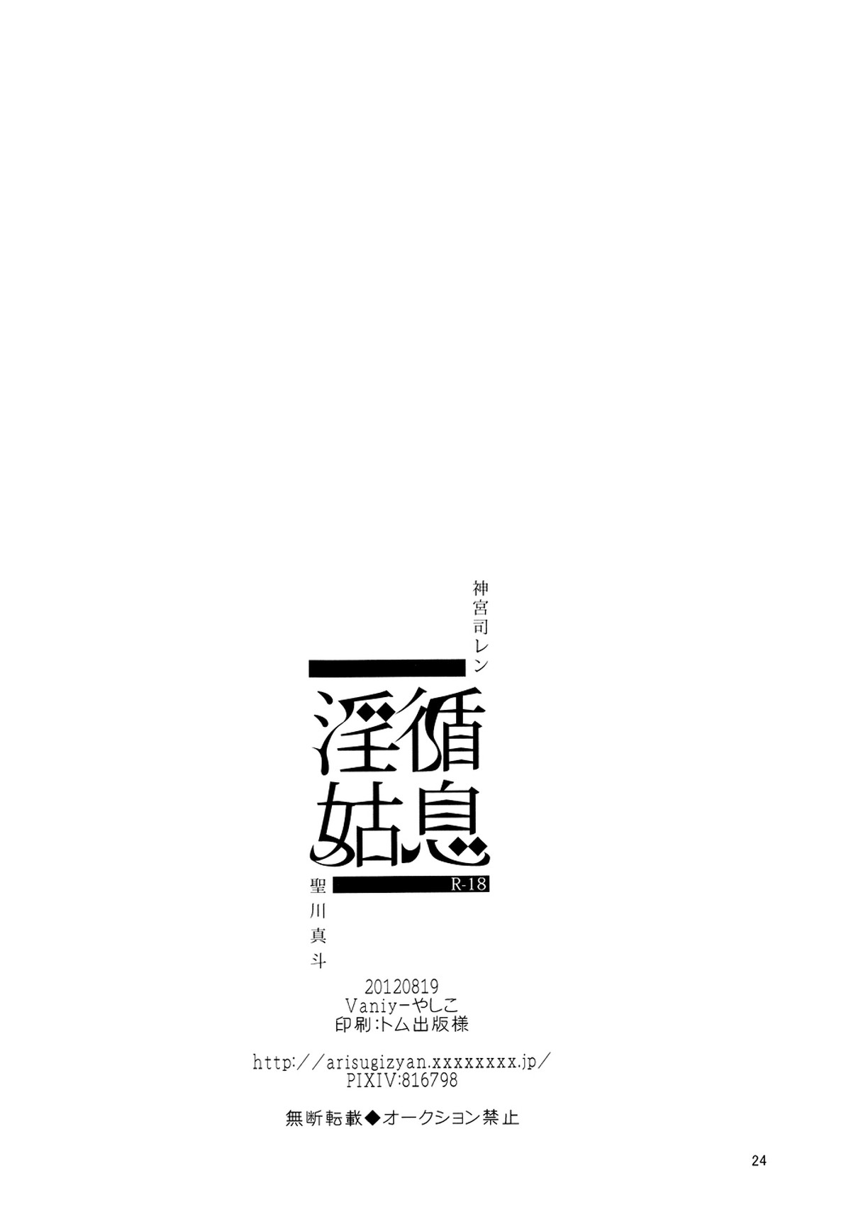 淫循姑息【うたの☆プリンスさまっ♪/レンマサ】 page 24