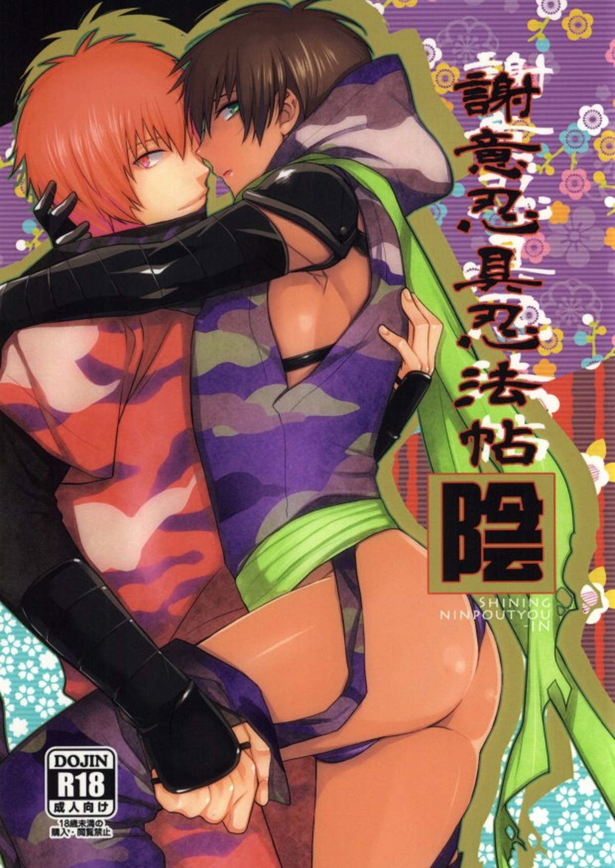 BL manga "謝意忍具忍法帖「陰」【うたの☆プリンスさまっ♪/音セシ】" cover image