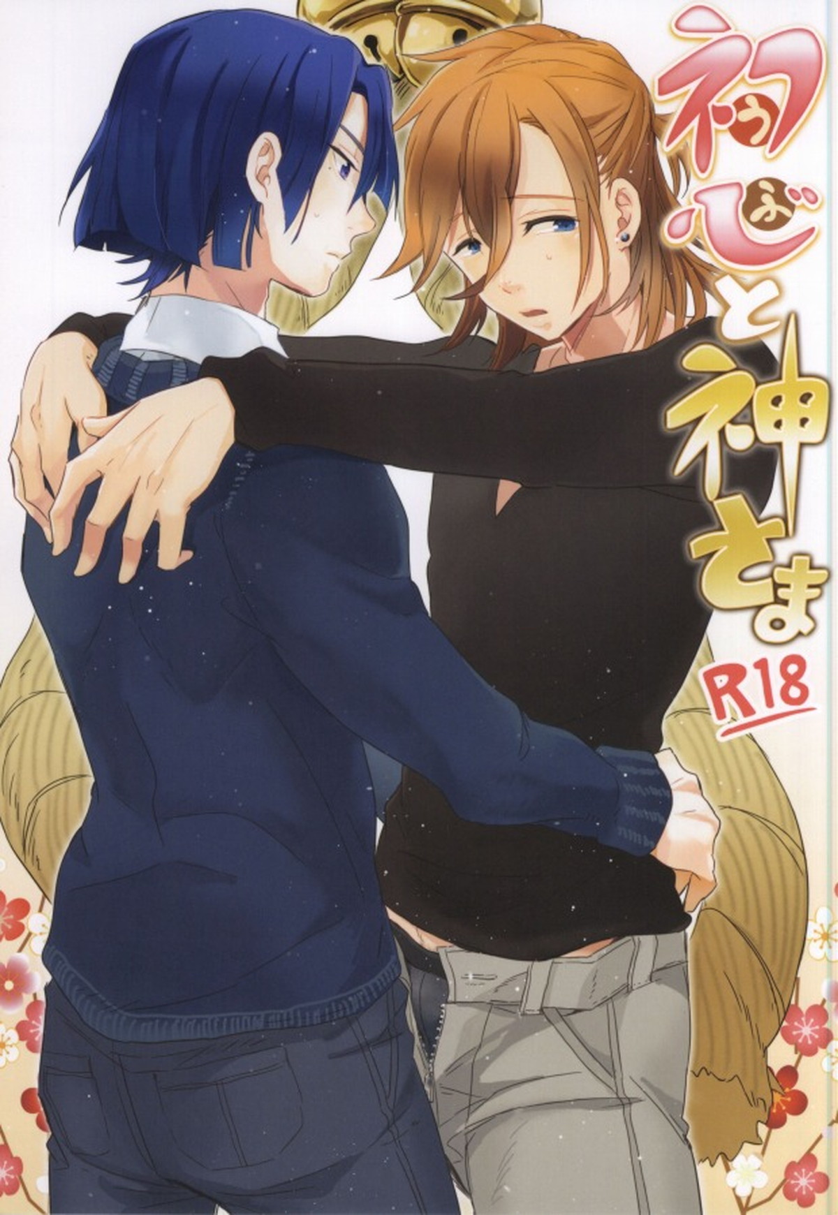 Recommended BL manga "初心と神さま【うたの☆プリンスさまっ♪/マサレン】" cover image