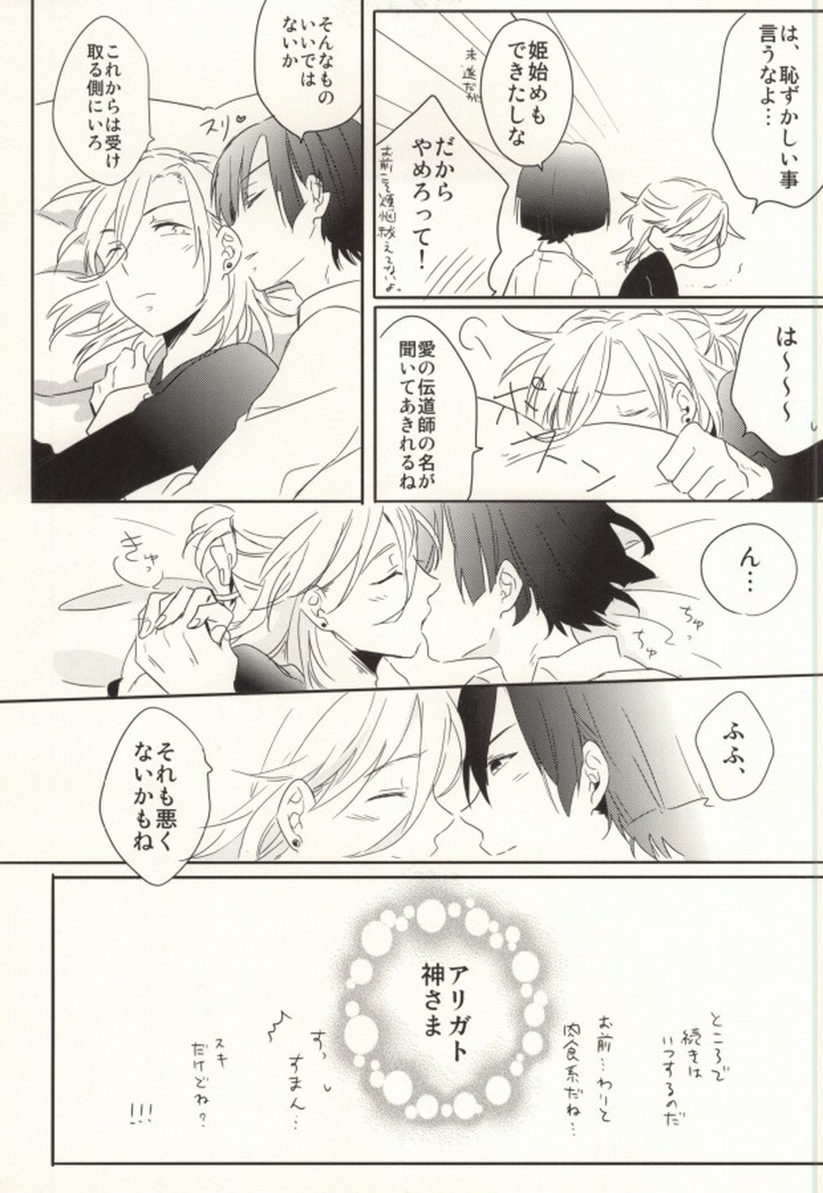 初心と神さま【うたの☆プリンスさまっ♪/マサレン】 page 28