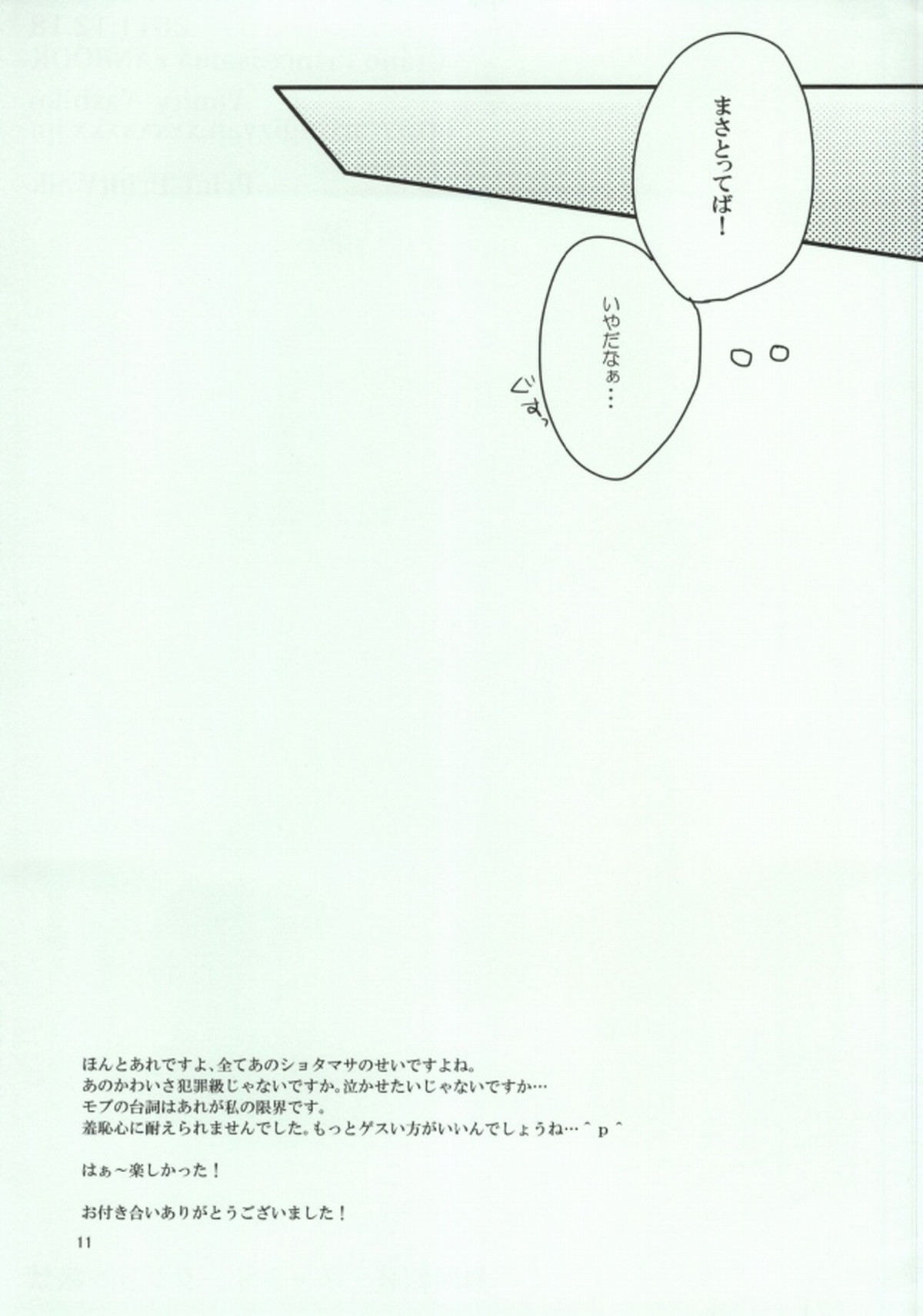 まさとくんとおじさんがふたり【うたの☆プリンスさまっ♪/モブマサ】 page 11