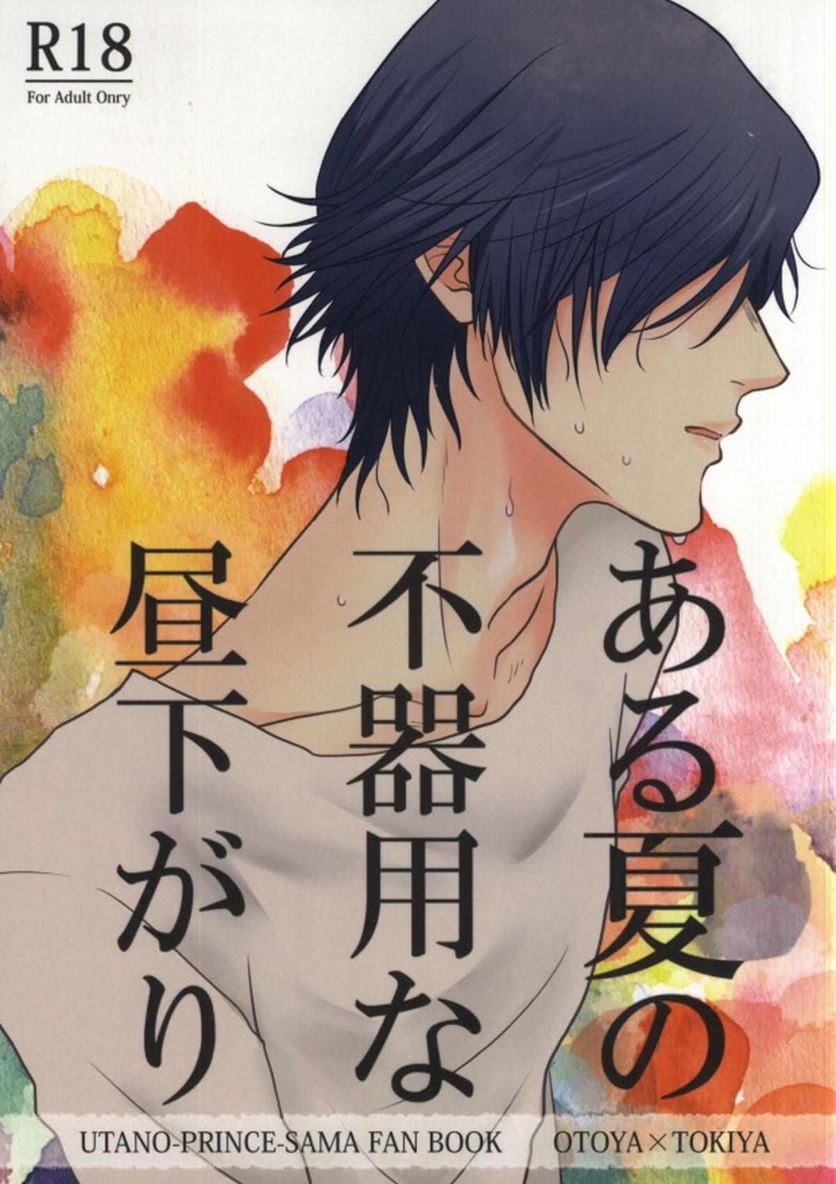 Recommended BL manga "ある夏の不器用な昼下がり【うたの☆プリンスさまっ♪/音トキ】" cover image
