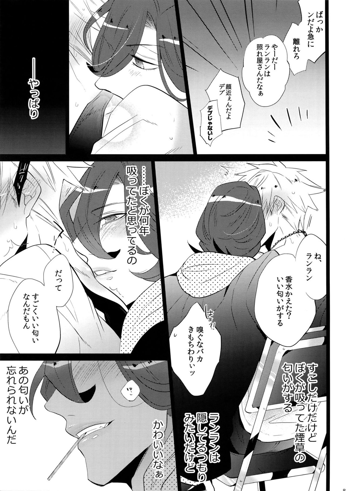まらコン【うたの☆プリンスさまっ♪/嶺蘭】 page 85