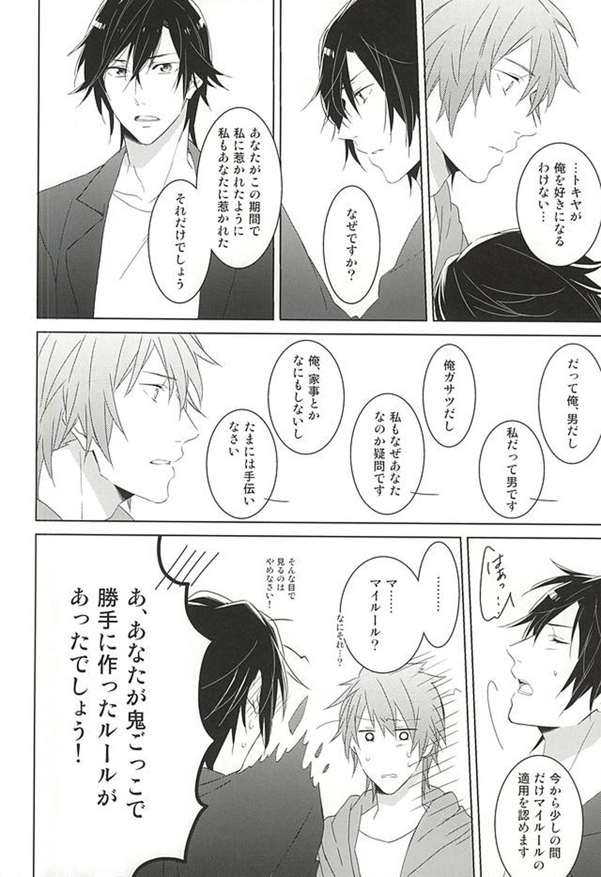 フェイク・ラブ【うたの☆プリンスさまっ♪/音トキ】 page 54