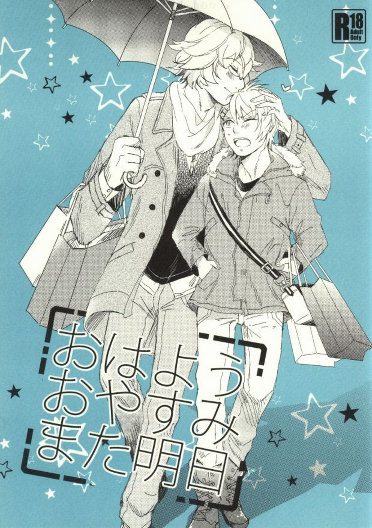 BL manga "おはようおやすみまた明日【うたの☆プリンスさまっ♪/那翔】" cover image