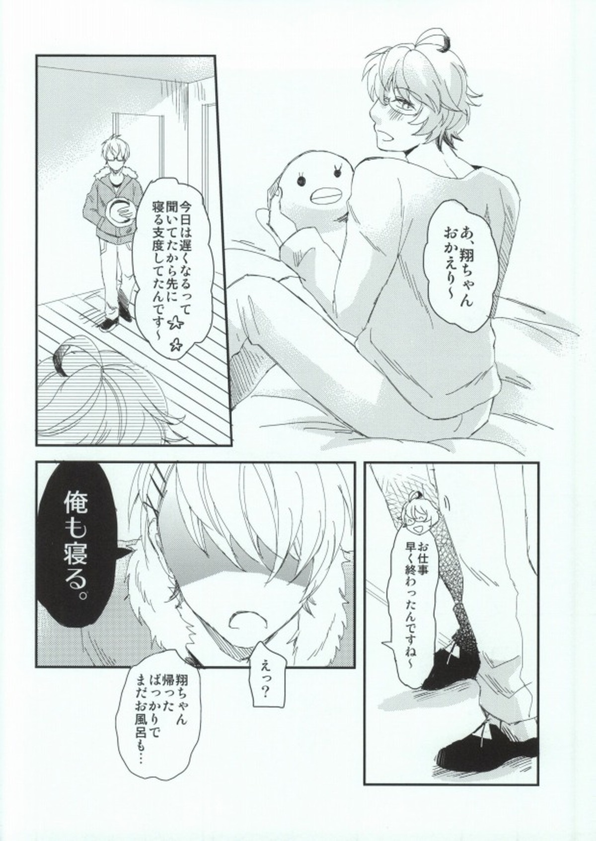 おはようおやすみまた明日【うたの☆プリンスさまっ♪/那翔】 page 11
