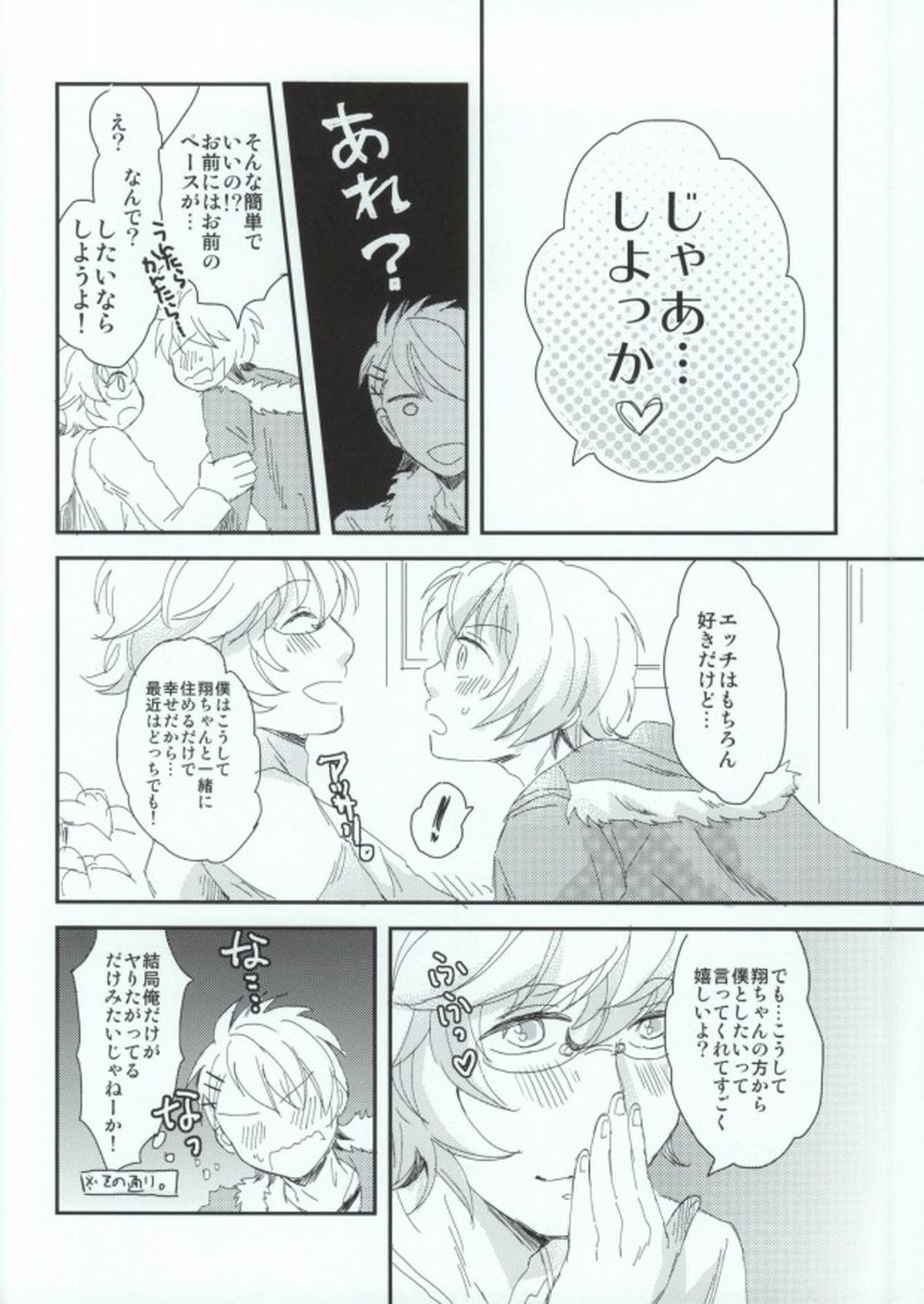 おはようおやすみまた明日【うたの☆プリンスさまっ♪/那翔】 page 13