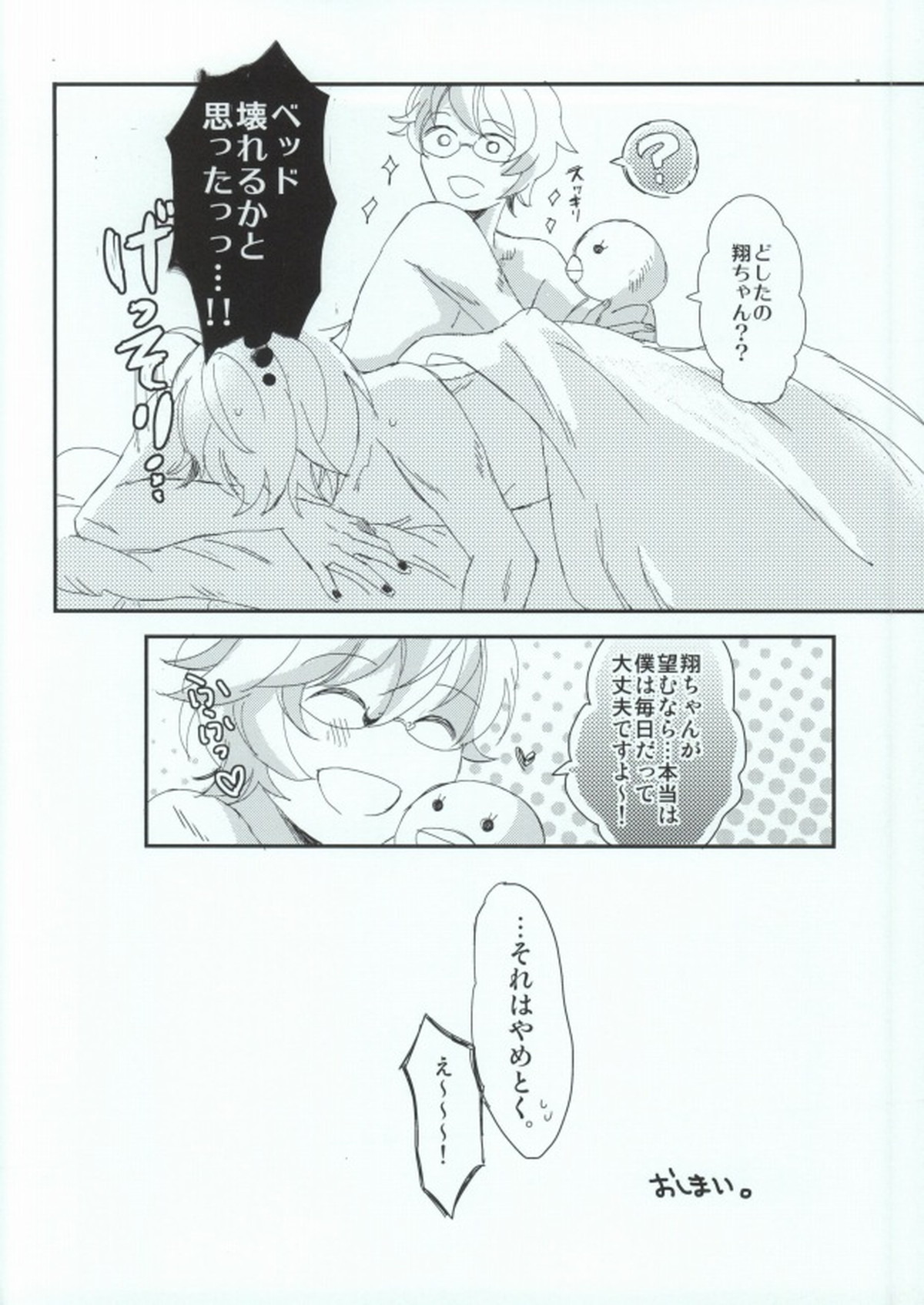 おはようおやすみまた明日【うたの☆プリンスさまっ♪/那翔】 page 21