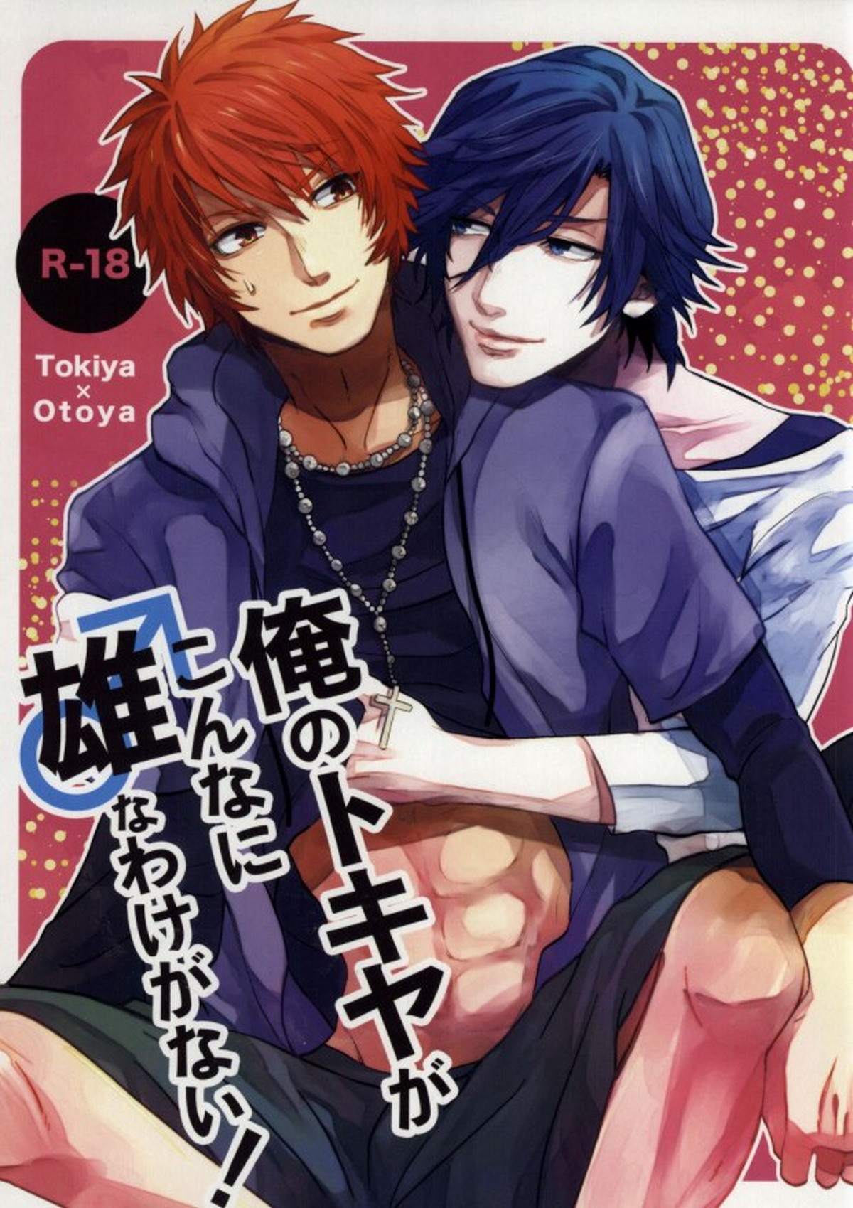 Recommended BL manga "俺のトキヤがこんなに雄なわけがない!【うたの☆プリンスさまっ♪/トキ音】" cover image