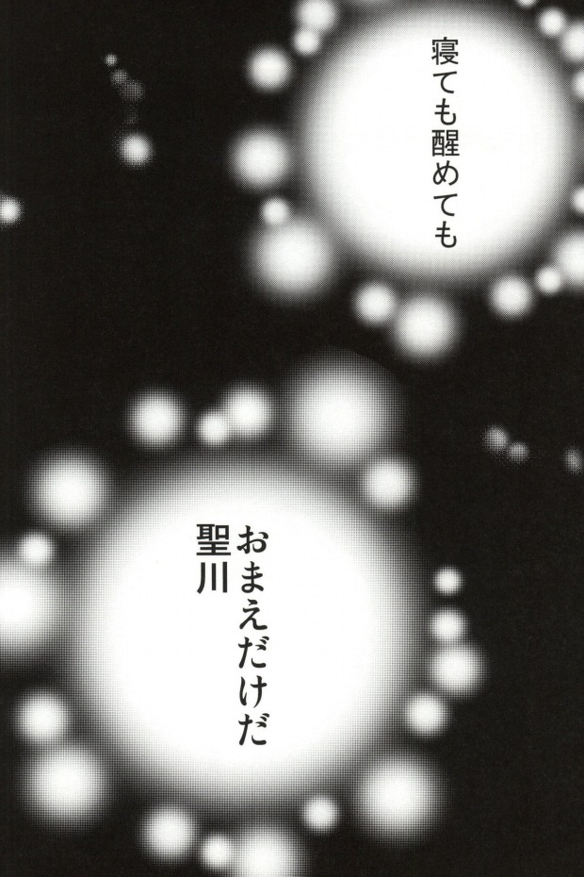 寝ても醒めても【うたの☆プリンスさまっ♪/レンマサ】 page 33