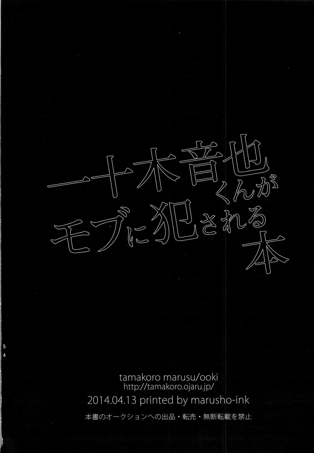 一十木音也くんがモブに犯される本【うたの☆プリンスさまっ♪/モブ音】 page 53