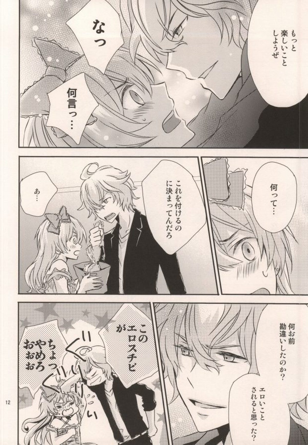 ピンクシュガーシンデレラ【うたの☆プリンスさまっ♪/砂翔】 page 12