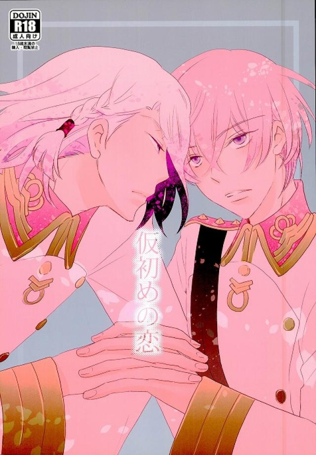 Recommended BL manga "仮初の恋【革命機ヴァルヴレイヴ/アドエル】" cover image