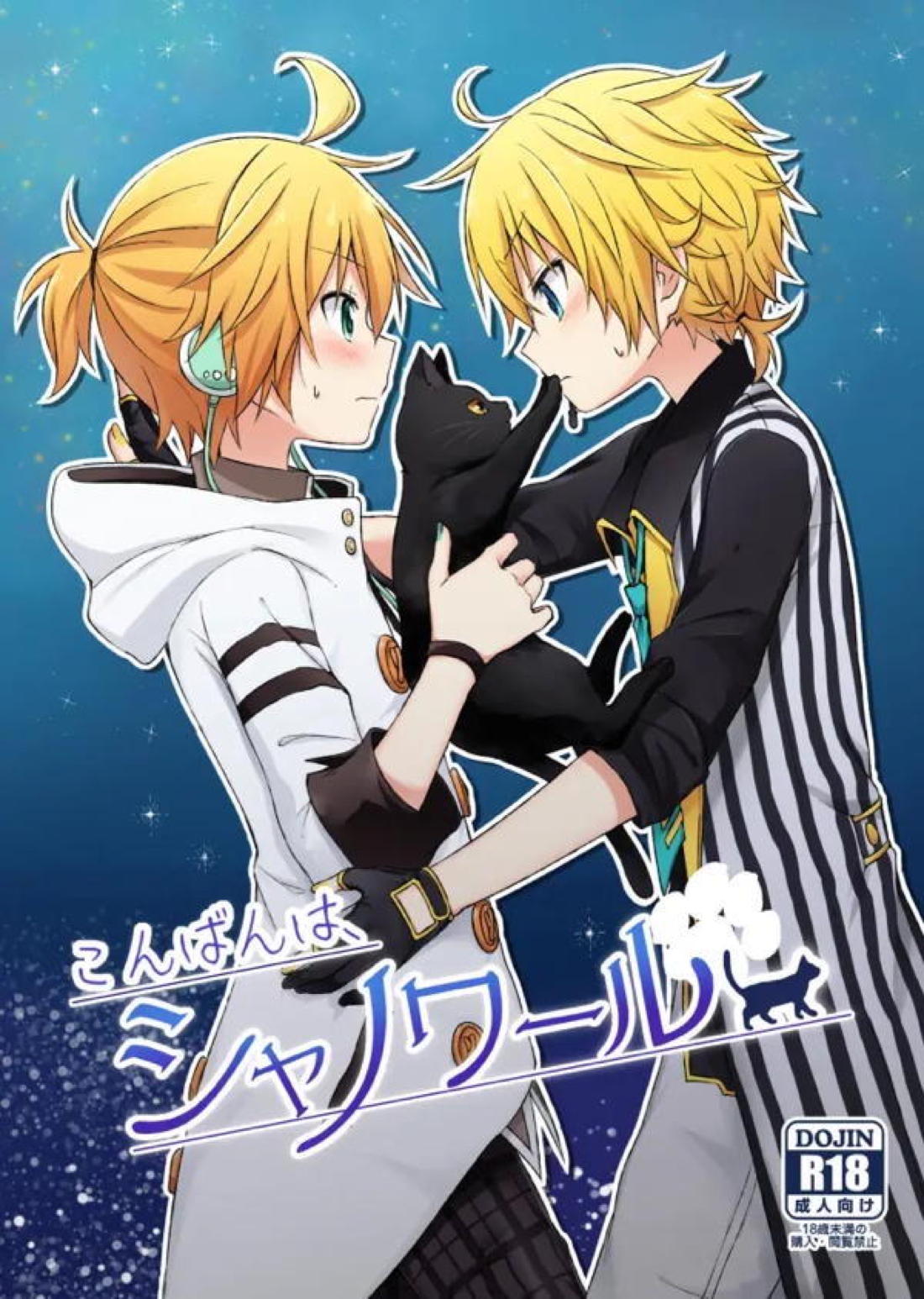 Recommended BL manga "こんばんは、シャノワール【ボーカロイド/ランエジ】" cover image