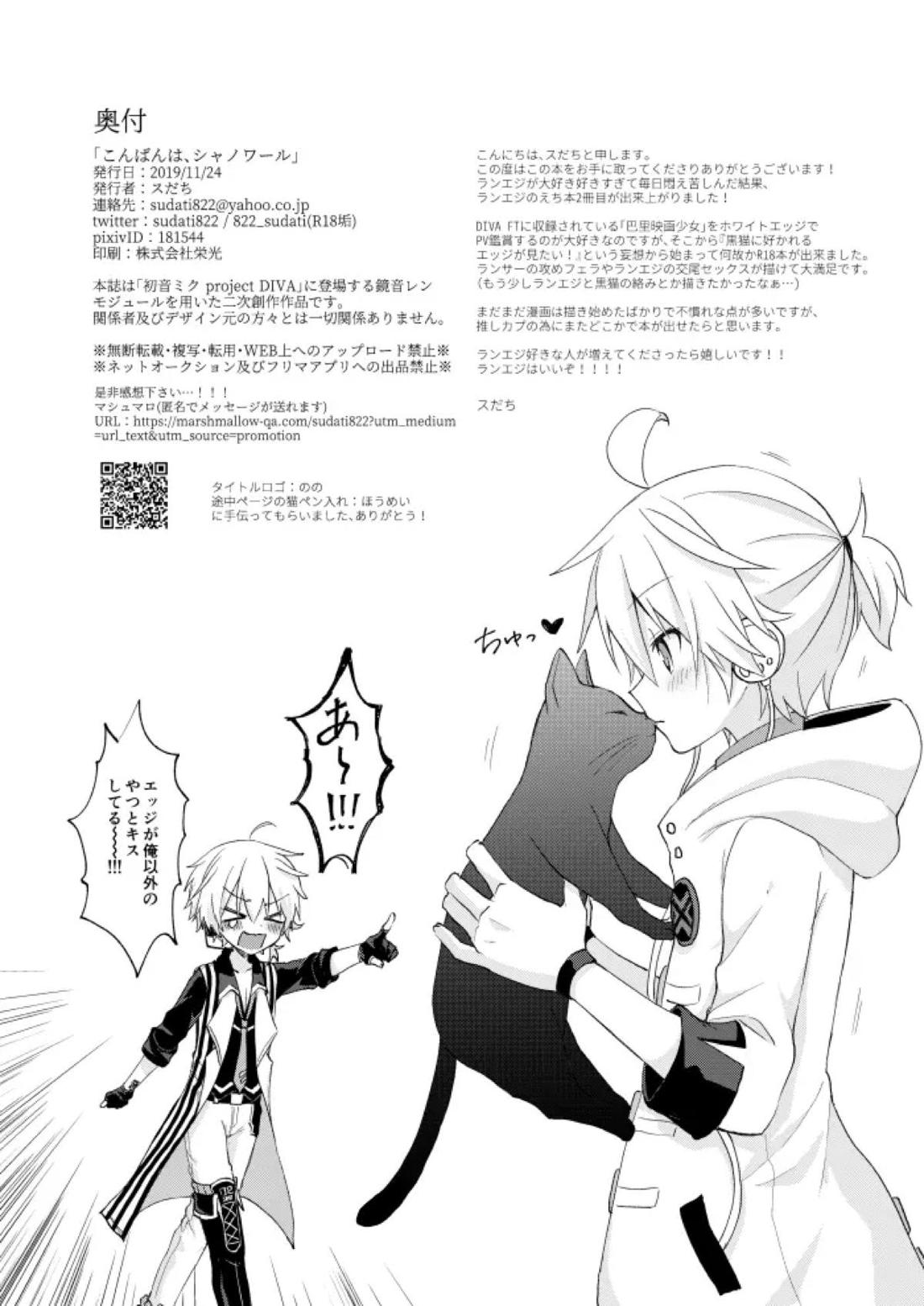 こんばんは、シャノワール【ボーカロイド/ランエジ】 page 33