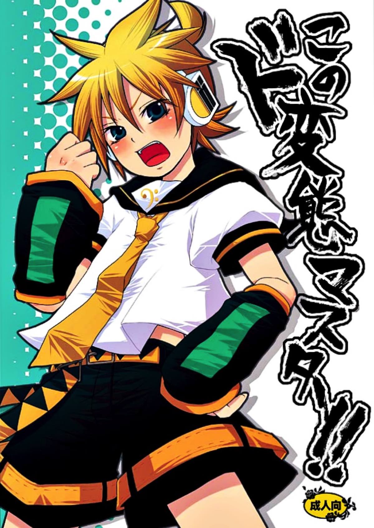 このド変態マスター!!【ボーカロイド/マスレン】