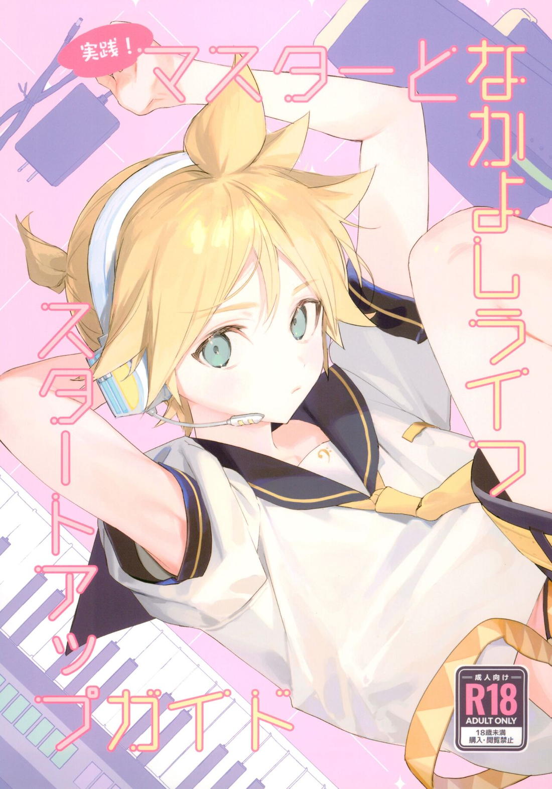 Recommended BL manga "実践！マスターとなかよしライフスタートアップガイド【ボーカロイド/マスレン】" cover image