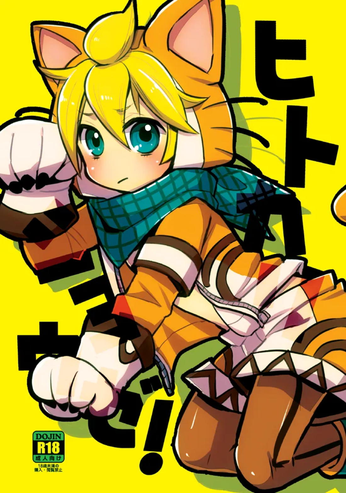 ヒトカリシヨウゼ！【ボーカロイド/マスレン】
