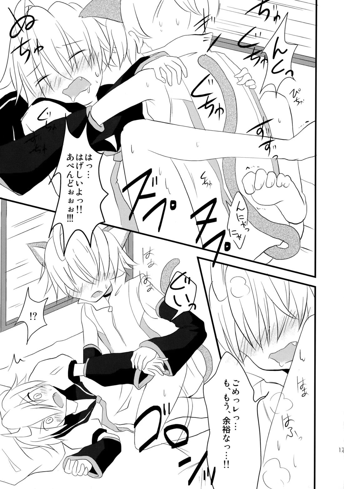 あぺにゃんとあくとわんとあんああん【ボーカロイド/レンレン】 page 16